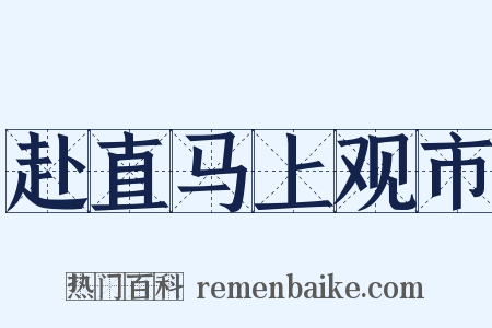 赴直马上观市是什么意思的图片
